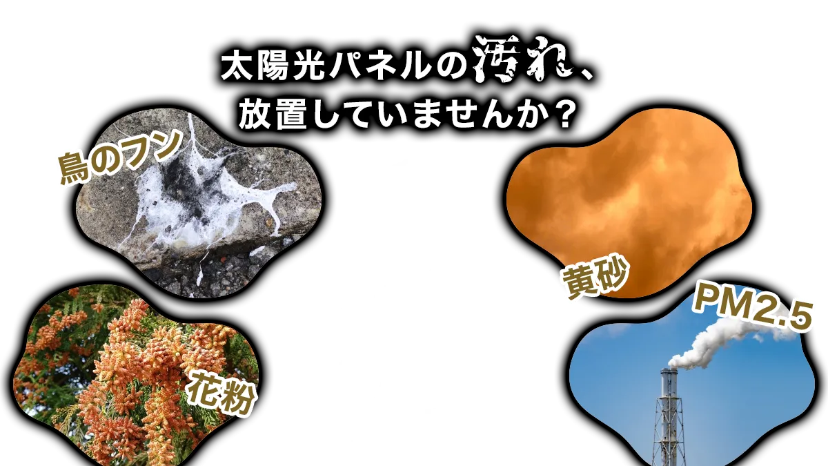 太陽光パネルの汚れ、放置していませんか？