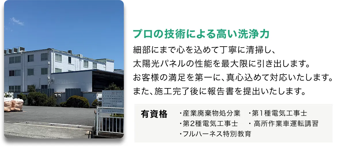 太陽光パネル洗浄協議会会員