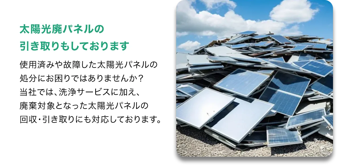 太陽光廃パネルの引き取りもしております
