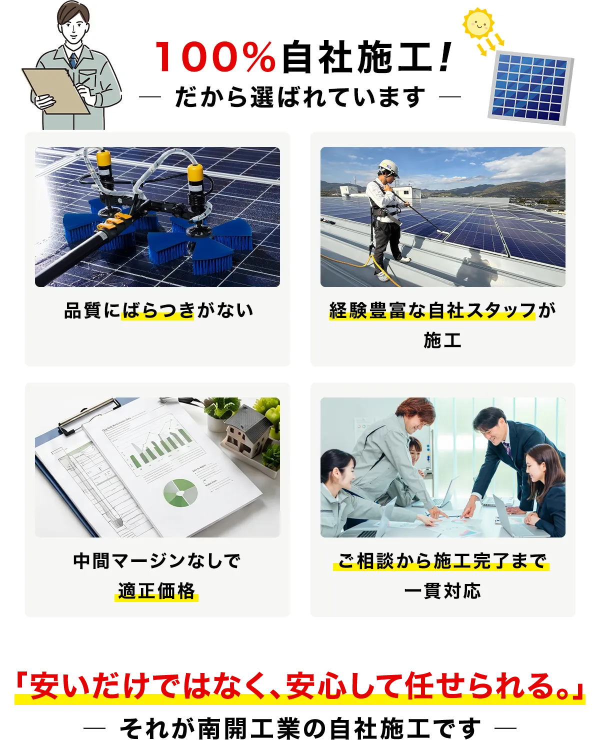 100％自社施工。だから選ばれています。
