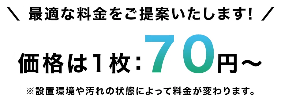 最適な料金をご提案いたします! 