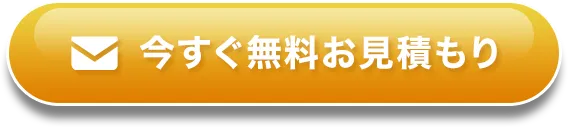 今すぐ無料お見積もり