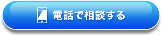 電話で相談する