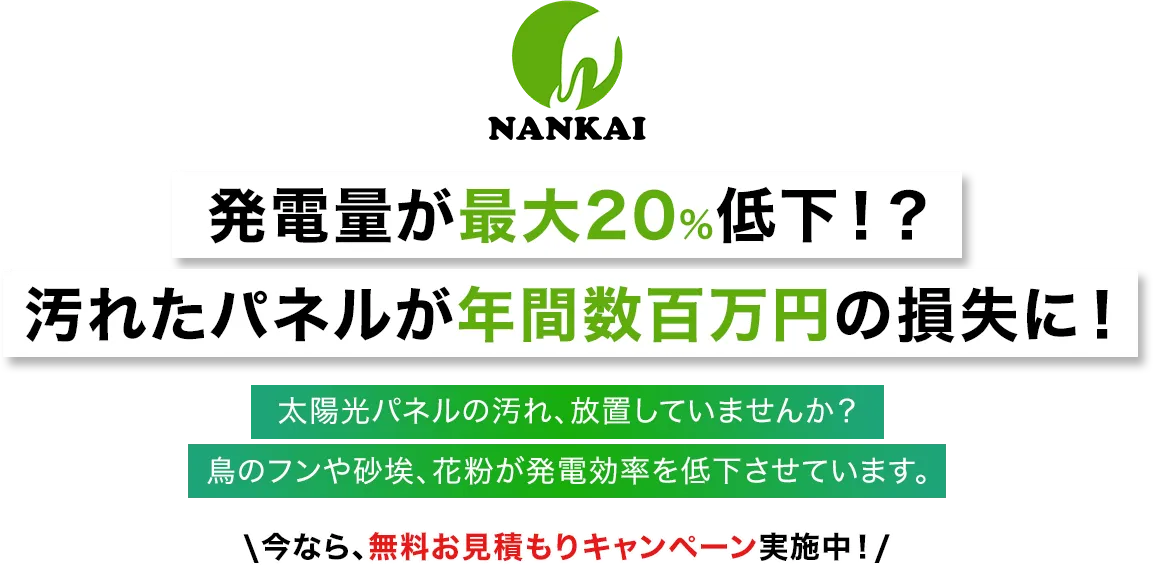 発電量が最大20%低下！？汚れたパネルが年間数百万円の損失に！