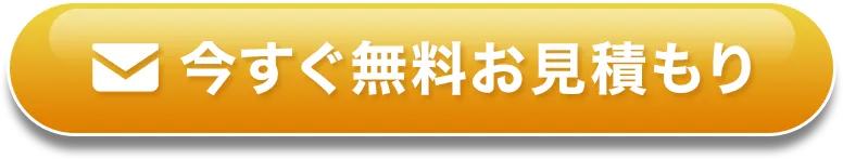 今すぐ無料お見積もり