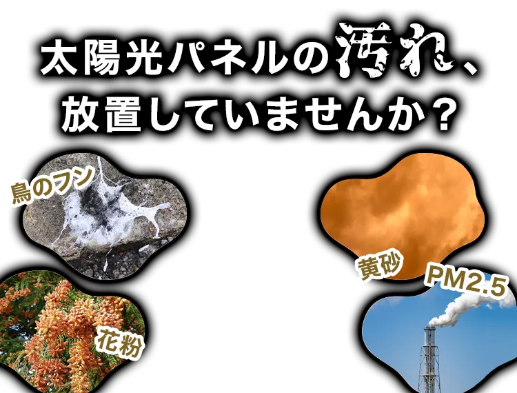 太陽光パネルの汚れ、放置していませんか？