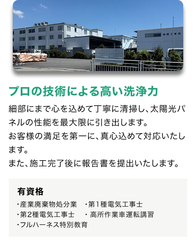 太陽光パネル洗浄協議会会員