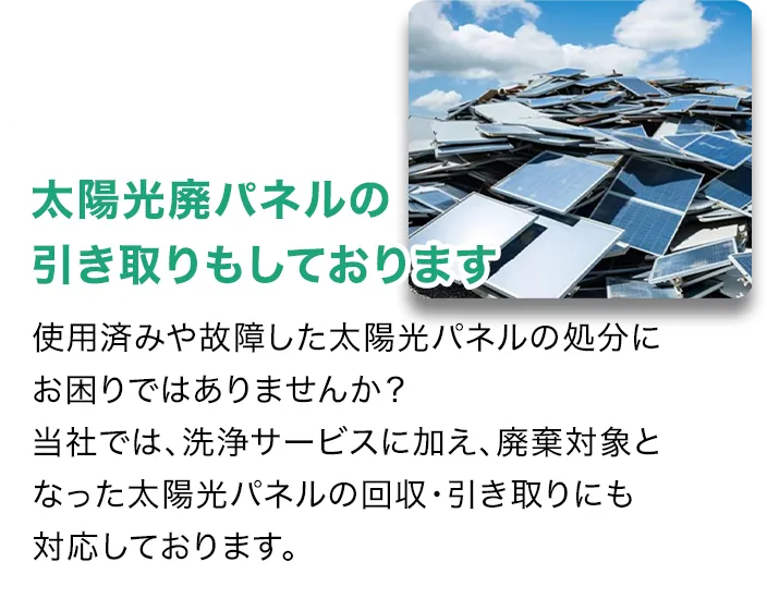太陽光廃パネルの引き取りもしております