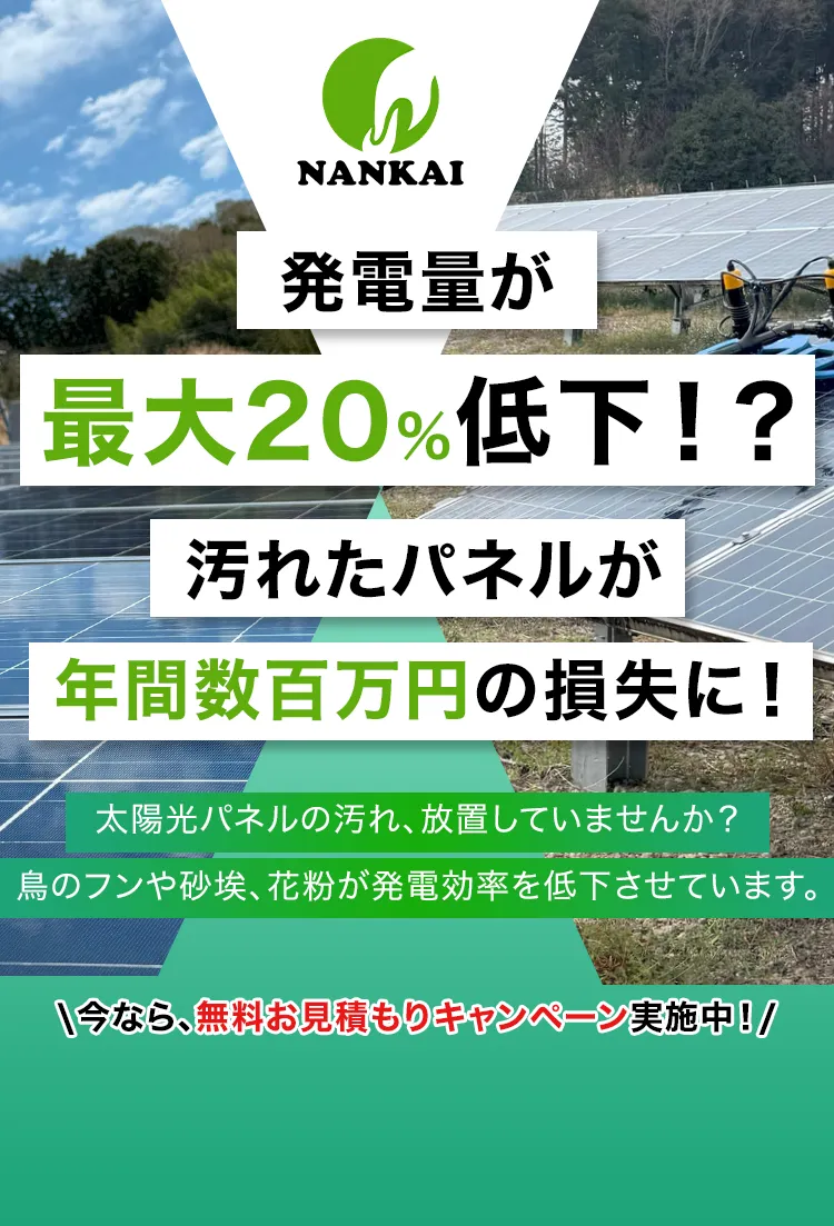 発電量が最大20%低下！？汚れたパネルが年間数百万円の損失に！