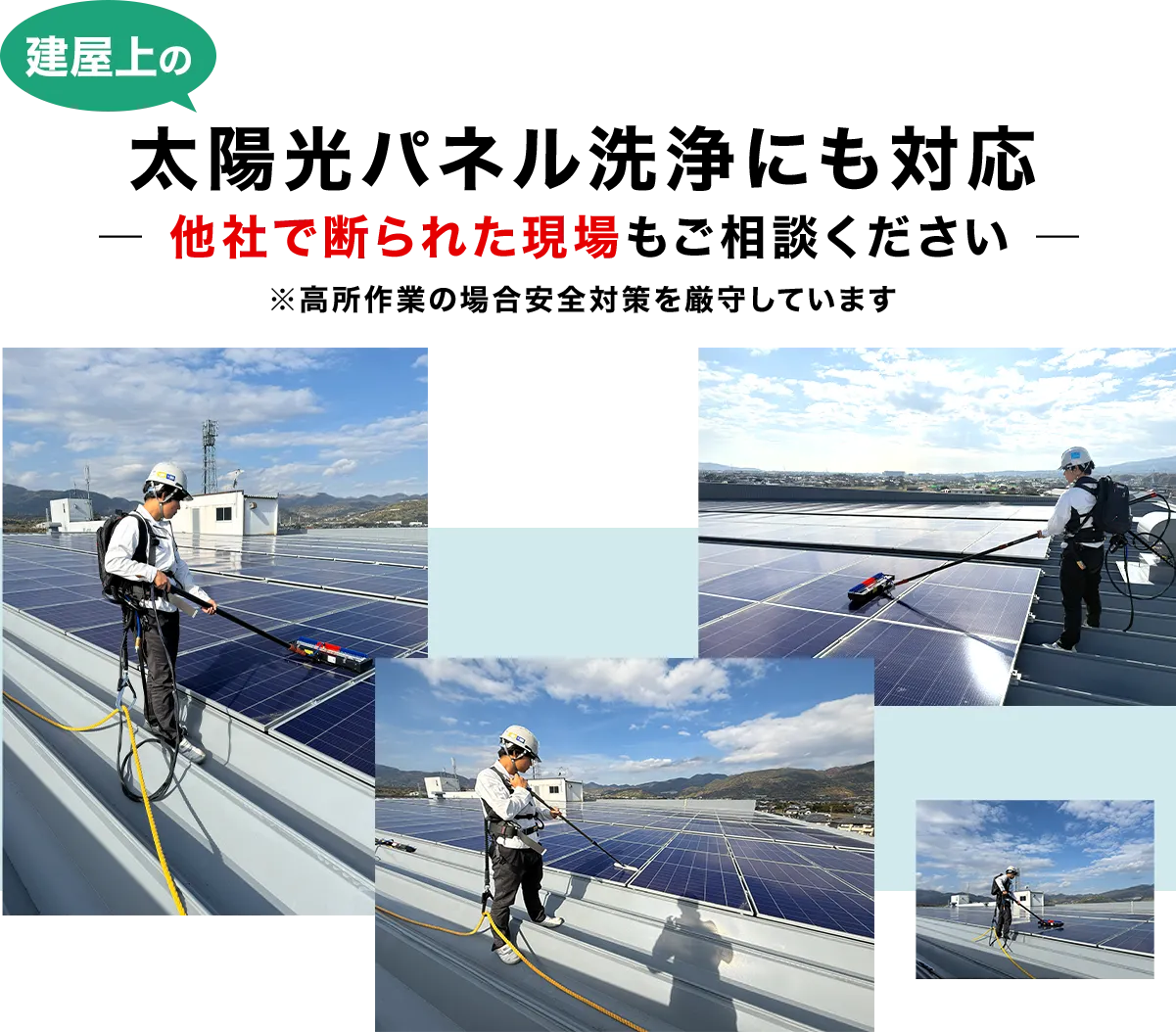 太陽光パネル洗浄にも対応 